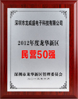 LVSUN龍威盛榮獲“2012年度龍華新區(qū)民營50強(qiáng)”企業(yè)