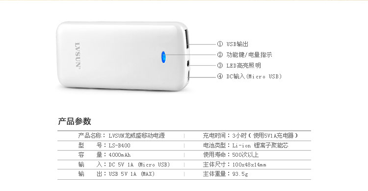 龍威盛小精靈移動電源LS-B400產品功能及參數