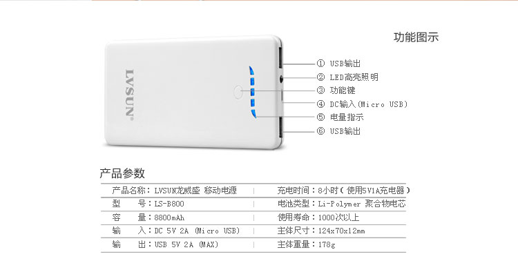 移動電源LS-B800功能及參數(shù)