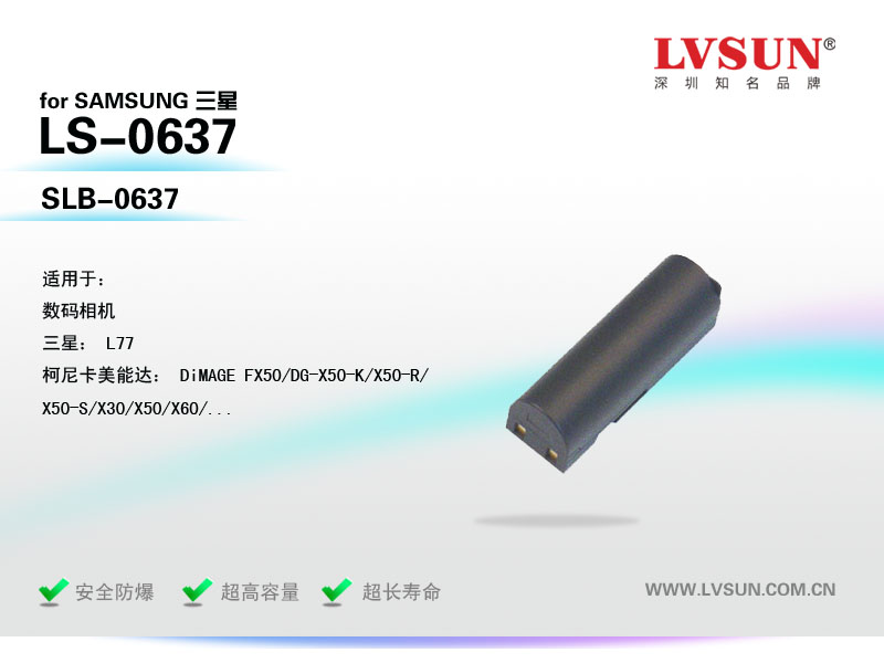 數(shù)碼相機電池LS-0637適配機型