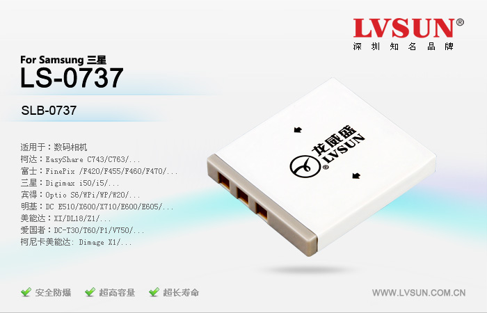 數(shù)碼相機(jī)電池LS-0737適配機(jī)型