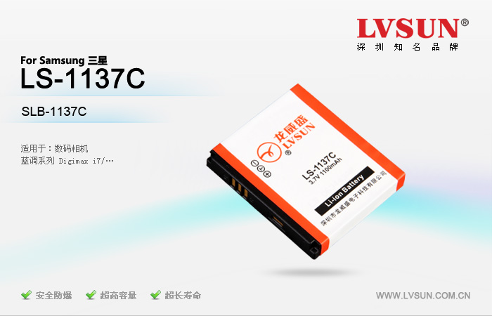 數(shù)碼相機(jī)電池LS-1137C適配機(jī)型