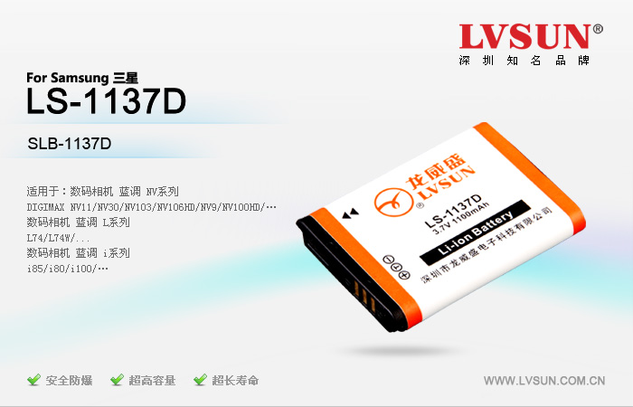三星數(shù)碼相機(jī)電池LS-1137D適配機(jī)型