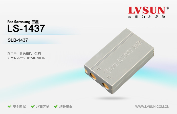 數(shù)碼相機(jī)電池LS-1437適配機(jī)型