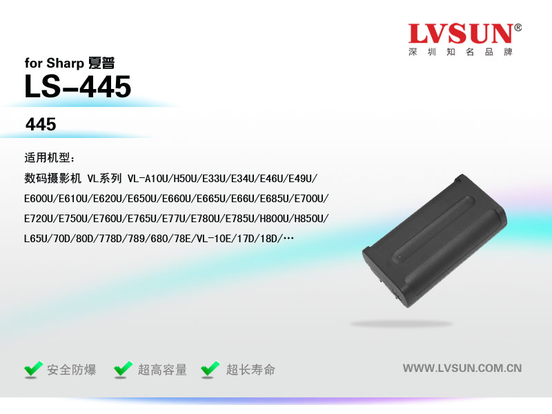 夏普數(shù)碼攝像機(jī)電池LS-445適配機(jī)型