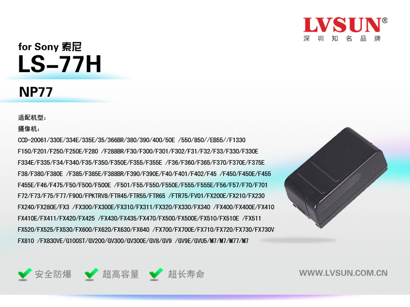 龍威盛數(shù)碼攝像機電池LS-77H適配機型