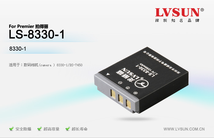 數(shù)碼相機(jī)電池LS-8330-1適用機(jī)型