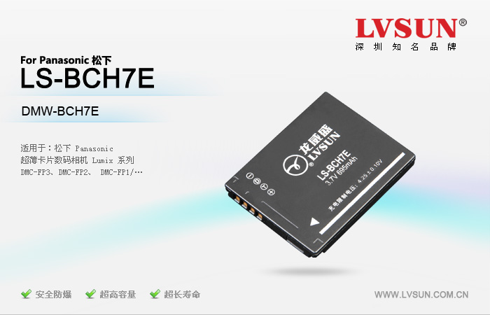 松下數(shù)碼相機電池LS-BCH7E適用機型