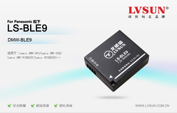 松下數(shù)碼相機(jī)電池LS-BLE9適用機(jī)型