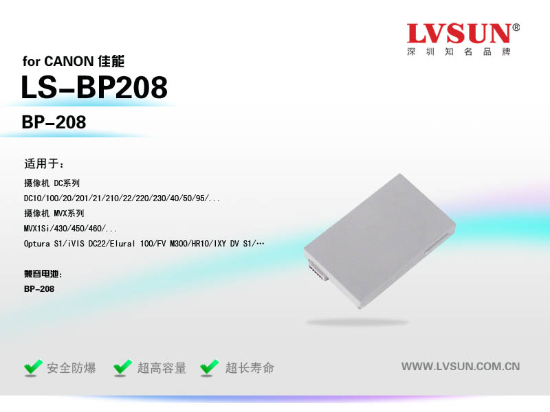 數(shù)碼攝像機電池LS-BP208適配機型