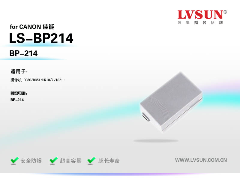 數(shù)碼攝像機(jī)電池LS-BP214適配機(jī)型