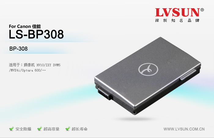 數(shù)碼攝像機(jī)電池LS-BP308適配機(jī)型