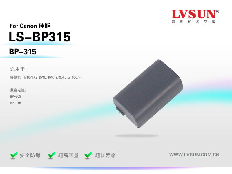 數(shù)碼攝像機(jī)電池LS-BP315適配機(jī)型