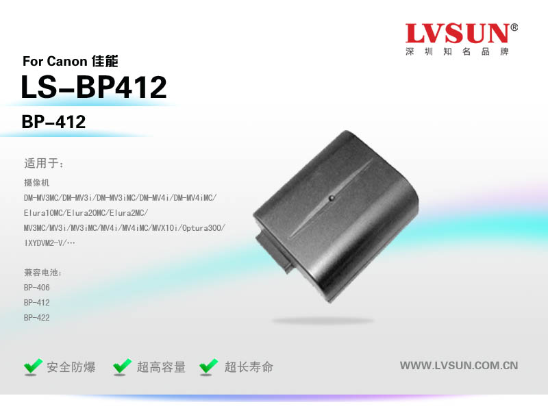 數碼攝像機電池LS-BP412適配機型