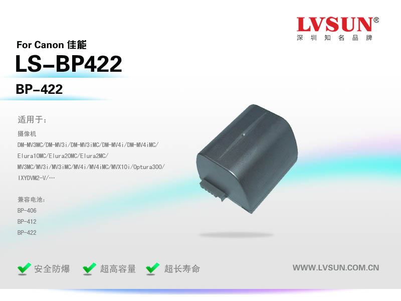 數(shù)碼攝像機(jī)電池LS-BP422適配機(jī)型