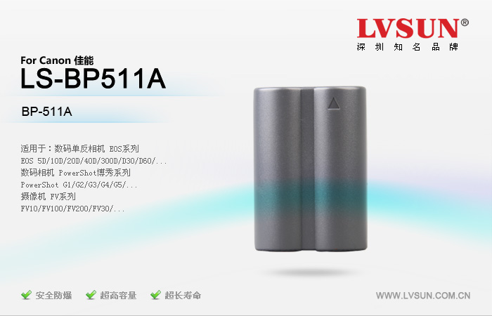 數(shù)碼單反相機電池LS-BP511A適配機型