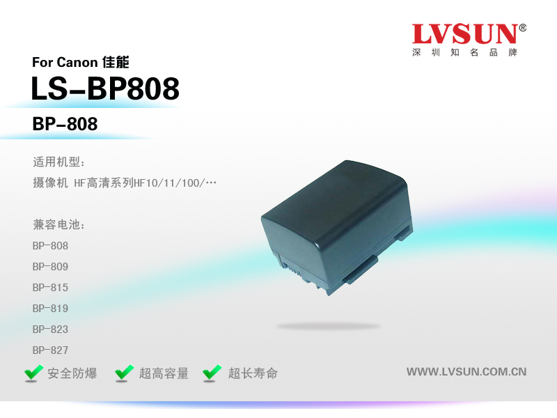 數(shù)碼攝像機電池LS-BP808適配機型