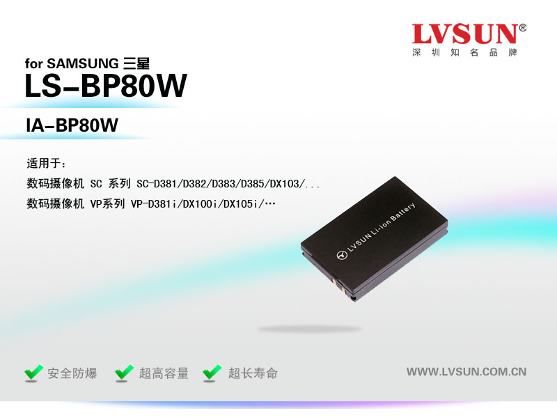 三星數(shù)碼攝像機電池LS-BP80W適配機型