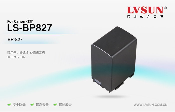 數(shù)碼攝像機電池LS-BP827適配機型