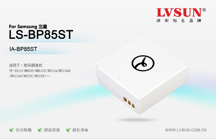 三星數(shù)碼攝像機電池LS-BP85ST適配機型