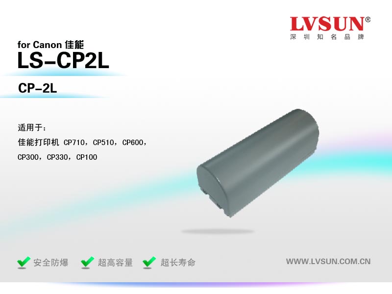便攜打印機(jī)電池LS-CP2L適配機(jī)型