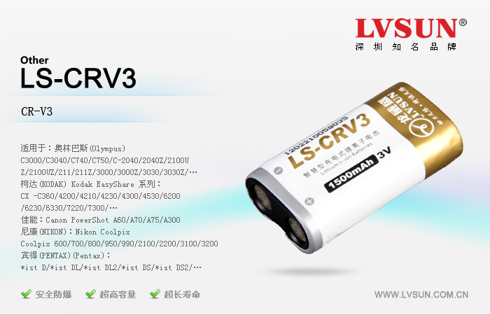 數(shù)碼相機鋰電池LS-CRV3適配機型