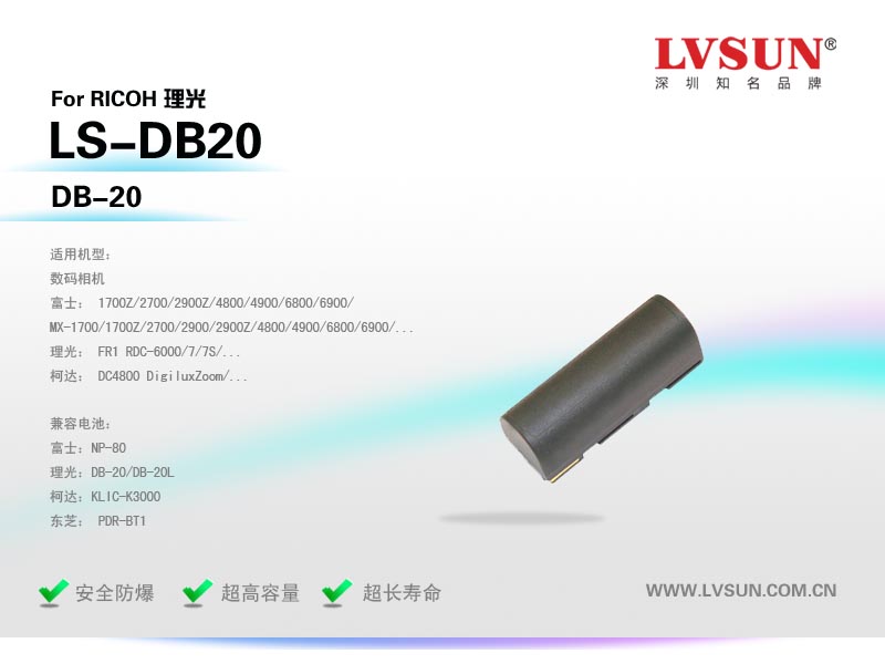理光數(shù)碼相機電池LS-DB20適配機型