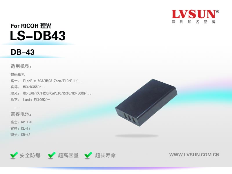 理光數(shù)碼相機電池LS-DB43適用機型