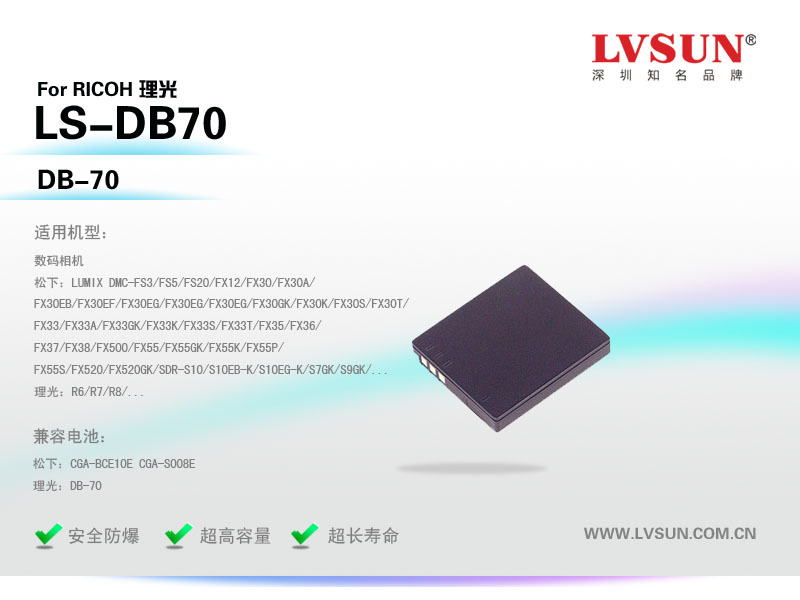 數(shù)碼相機電池LS-DB70適配機型
