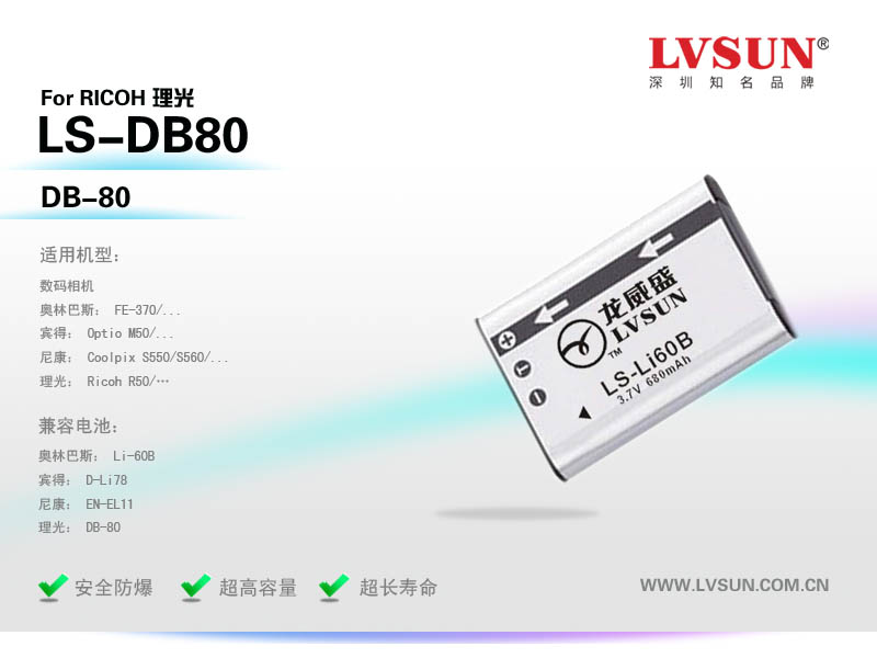 理光數(shù)碼相機電池LS-DB80適用機型