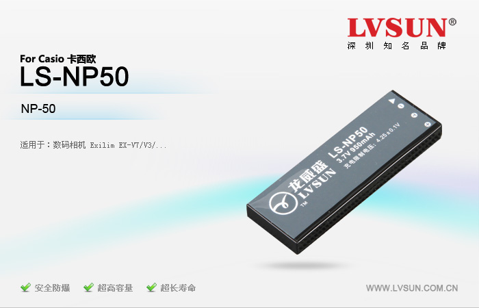 龍威盛數(shù)碼相機(jī)電池LS-NP50適配機(jī)型