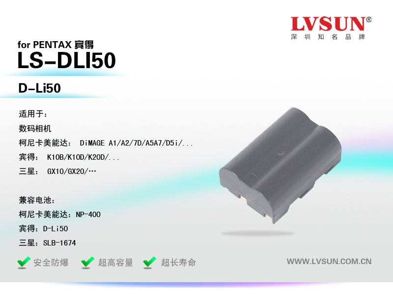 數(shù)碼相機(jī)電池LS-DLI50 3.7V 1300mAh適用機(jī)型