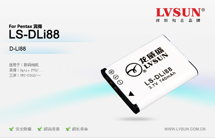 龍威盛數(shù)碼相機電池LS-DLi88 3.7V 740mAh適用機型