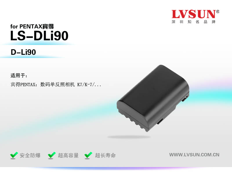 數(shù)碼單反相機(jī)電池LS-DLi90兼容賓得相機(jī)電池型號(hào)
