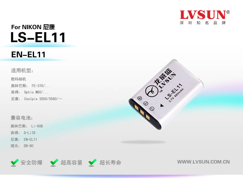 數(shù)碼相機(jī)電池LS-EL11適配機(jī)型