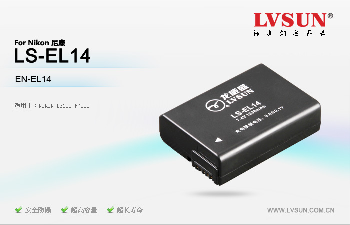 數(shù)碼相機(jī)電池LS-EL14適用相機(jī)型號(hào)
