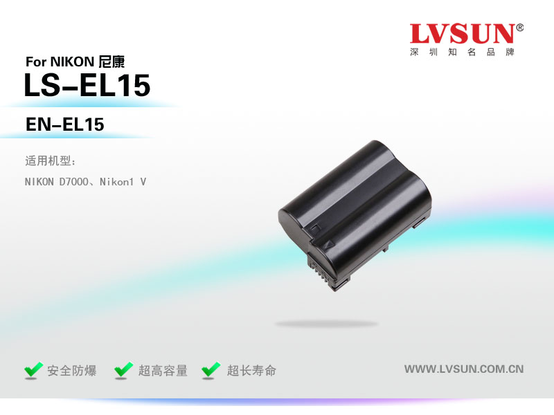 數(shù)碼相機(jī)電池LS-EL15適用機(jī)型