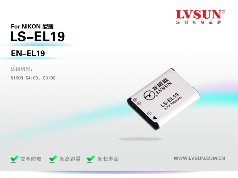 數碼相機電池LS-EL19適用機型