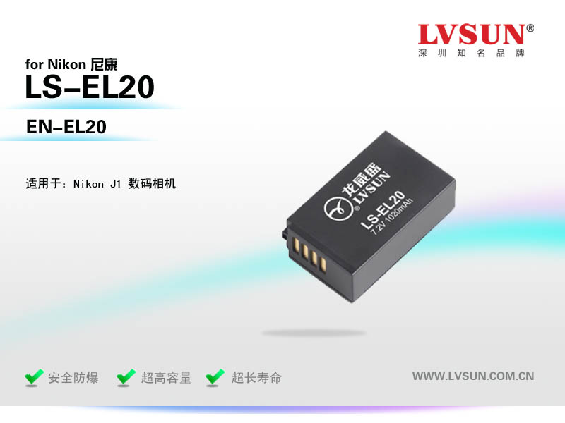 數(shù)碼相機(jī)電池LS-EL20適用機(jī)型