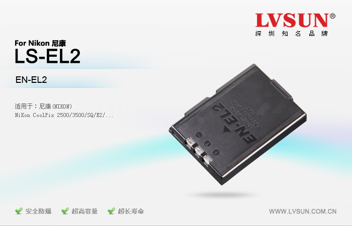數(shù)碼相機(jī)電池LS-EL2產(chǎn)品特征
