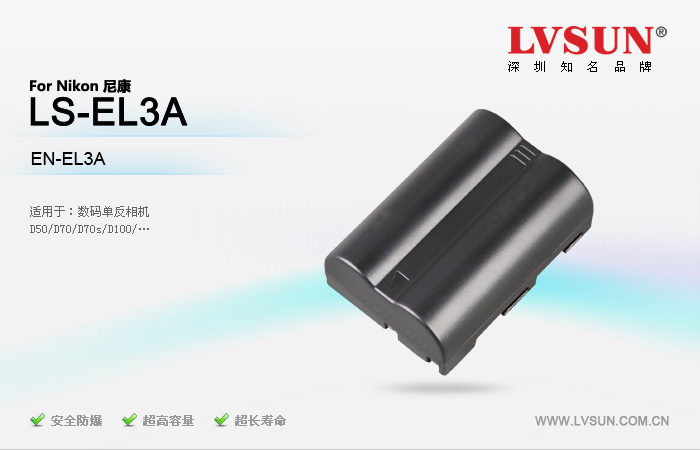 數(shù)碼單反相機電池LS-EL3A適用機型