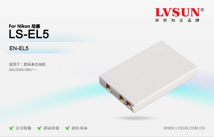 數(shù)碼單反相機(jī)電池LS-EL5產(chǎn)品適用機(jī)型