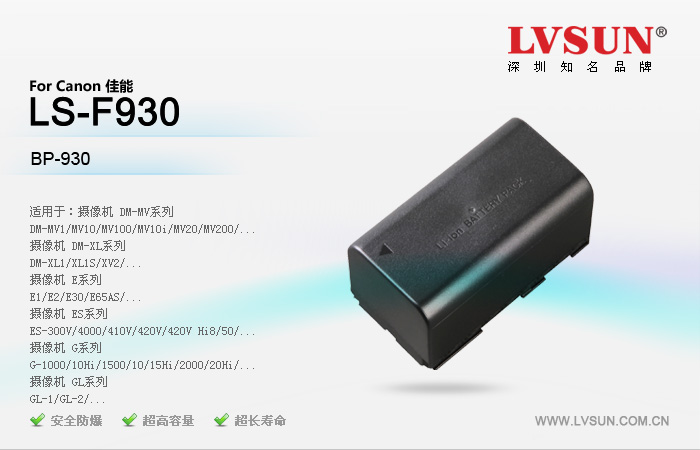 數(shù)碼攝像機(jī)電池LS-F930適配機(jī)型