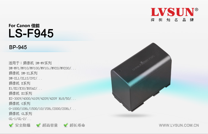 攝像機(jī)電池LS-F945適配機(jī)型