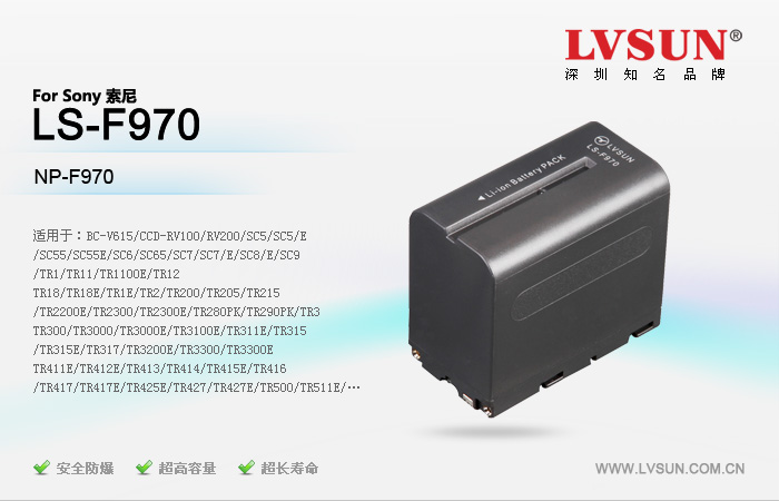 龍威盛數(shù)碼攝像機(jī)電池LS-F970適配機(jī)型