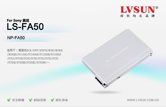 龍威盛數(shù)碼攝像機(jī)電池LS-FA50適配機(jī)型