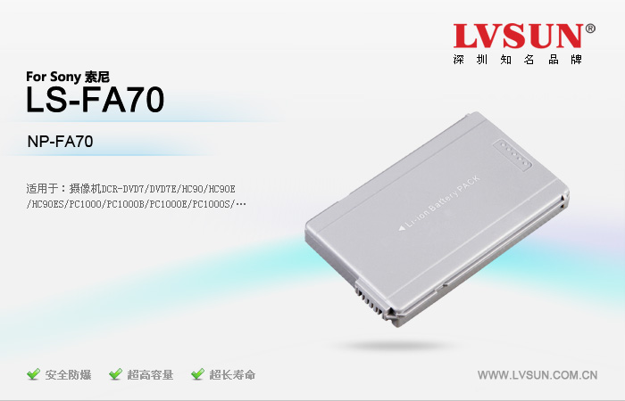 索尼攝像機電池LS-FA70適配機型