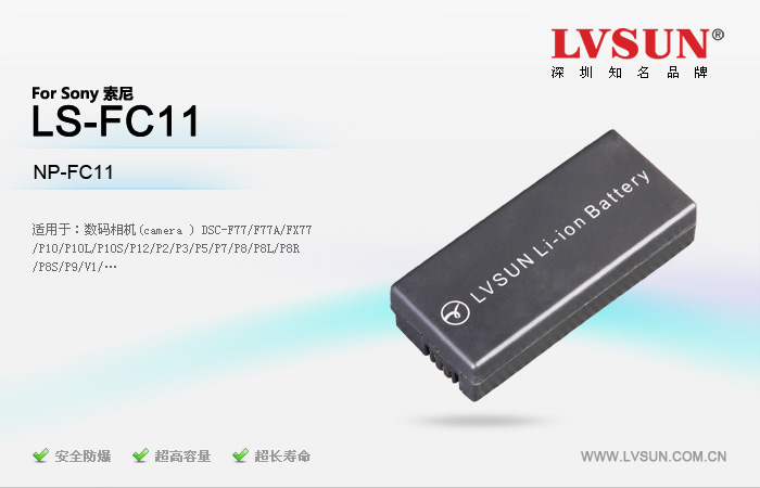 數(shù)碼相機(jī)電池LS-FC11適配機(jī)型