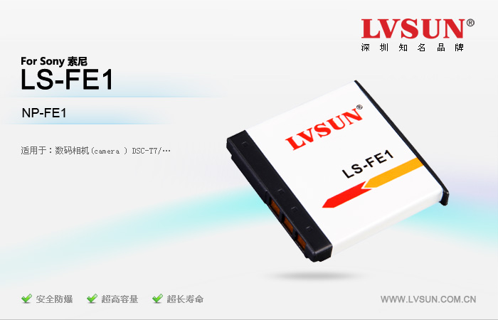 數(shù)碼相機(jī)電池LS-FE1適配機(jī)型