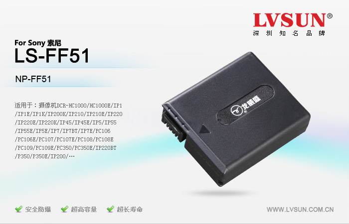 龍威盛數(shù)碼攝像機(jī)電池LS-FF51適配機(jī)型